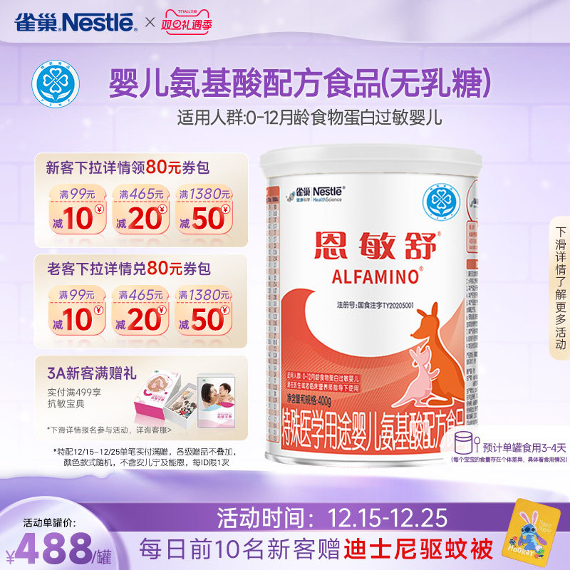 雀巢恩敏舒特殊医学用途配方食品二代氨基酸强化OPO正品保证400g