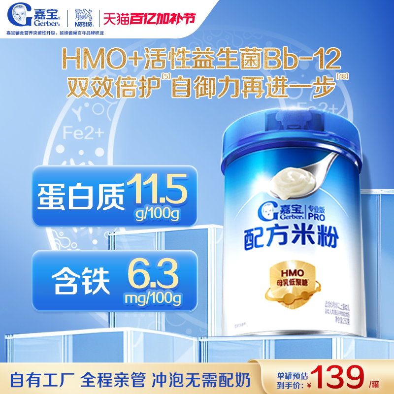 【首添HMO】嘉宝配方米粉高蛋白益生菌婴儿辅食宝宝米粉