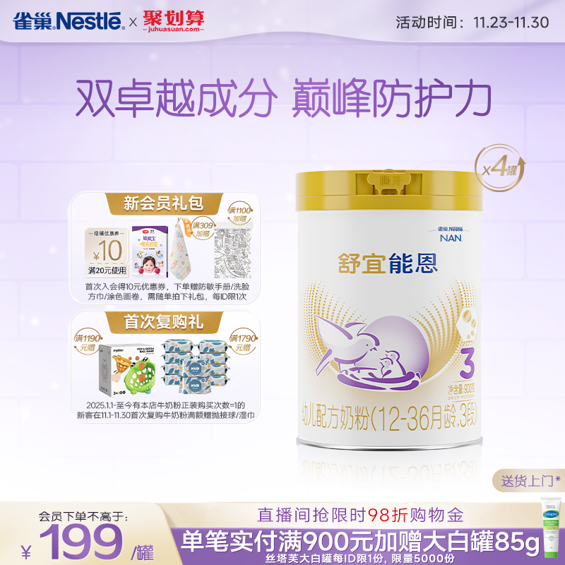 雀巢舒宜能恩3段900g*4罐奶粉