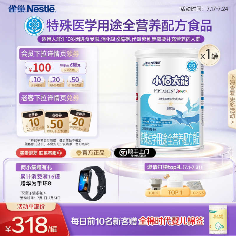 雀巢小百肽小佰太能1-10岁全营养配方食品400g正品保证