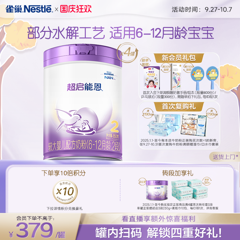 雀巢超启能恩2适度水解奶粉