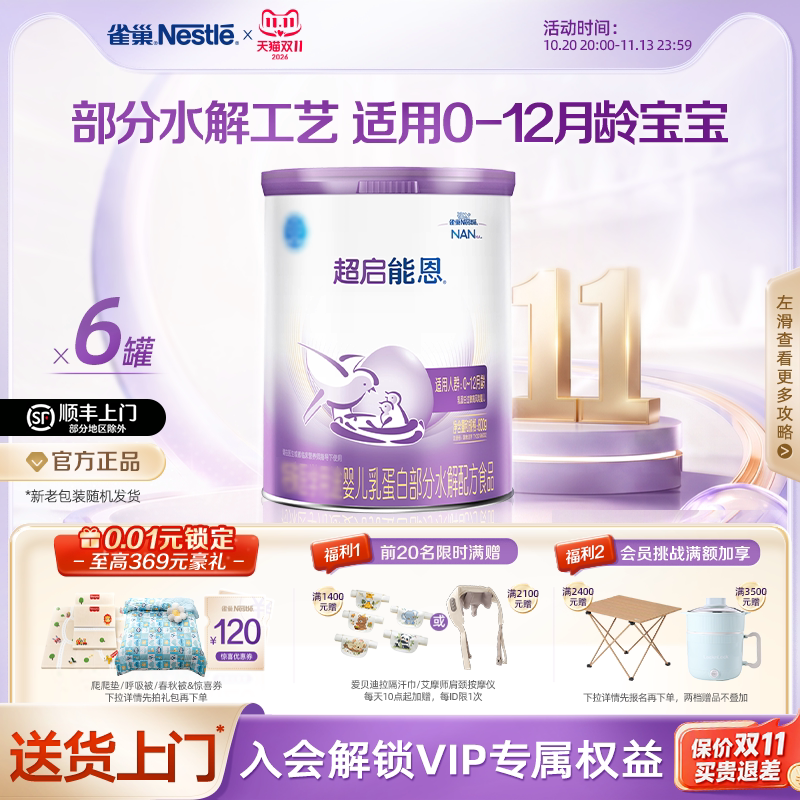 雀巢超启能恩1段800g*6婴儿乳蛋白部分水解配方食品超级能恩