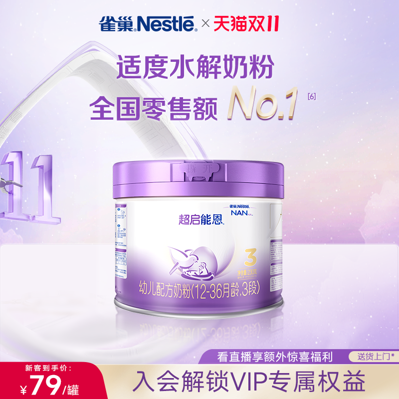 新客专享｜雀巢超启能恩3段适度水解奶粉3段230g超级能恩雀巢奶粉