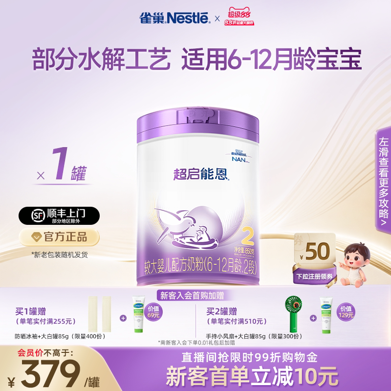 雀巢超启能恩2段适度水解奶粉2段850g超级能恩雀巢奶粉官方旗舰店