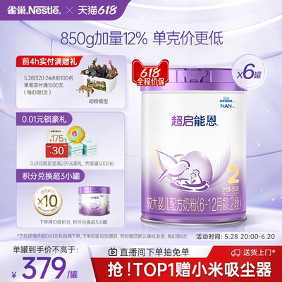 雀巢超启能恩2段适度水解奶粉850g*6超级能恩雀巢奶粉官方旗舰店