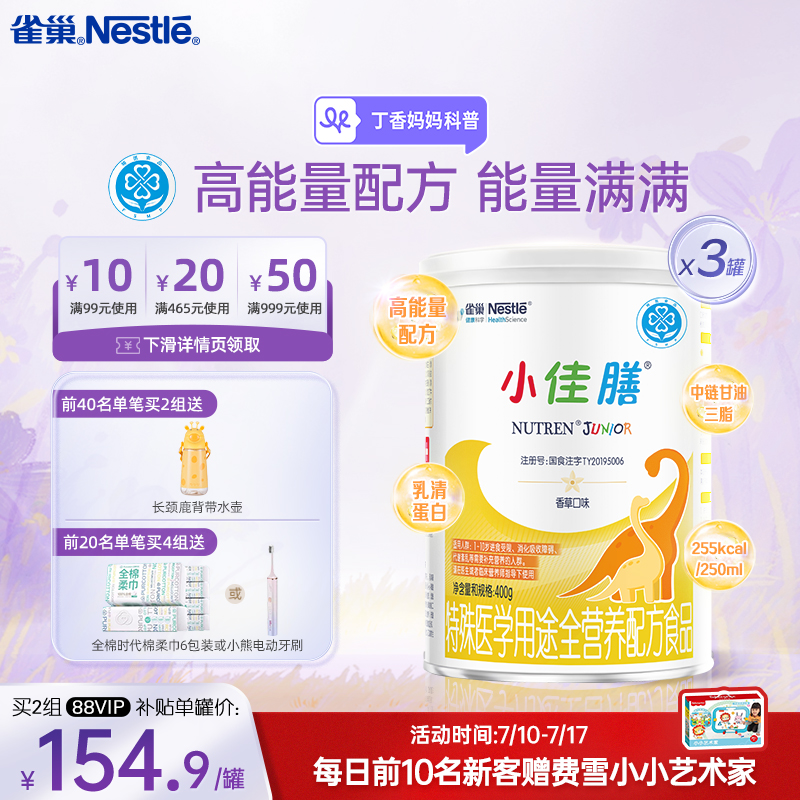 雀巢小佳膳1-10岁儿童成长全营养配方食品400g*3罐正品保证旗舰店