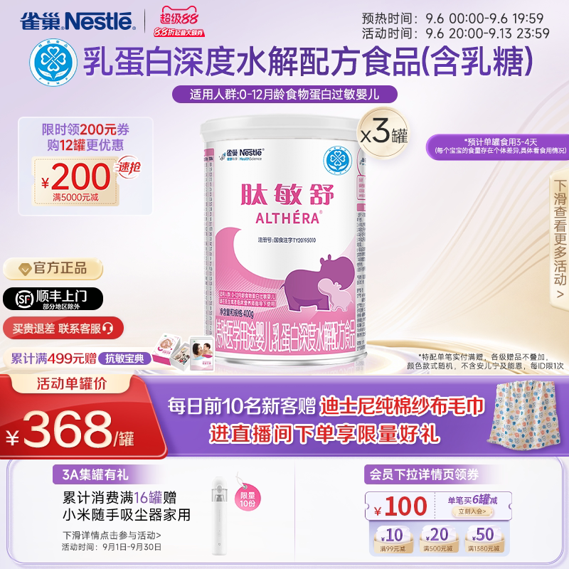 雀巢肽敏舒婴儿乳蛋白深度水解配方食品含乳糖400g*3正品保证官方