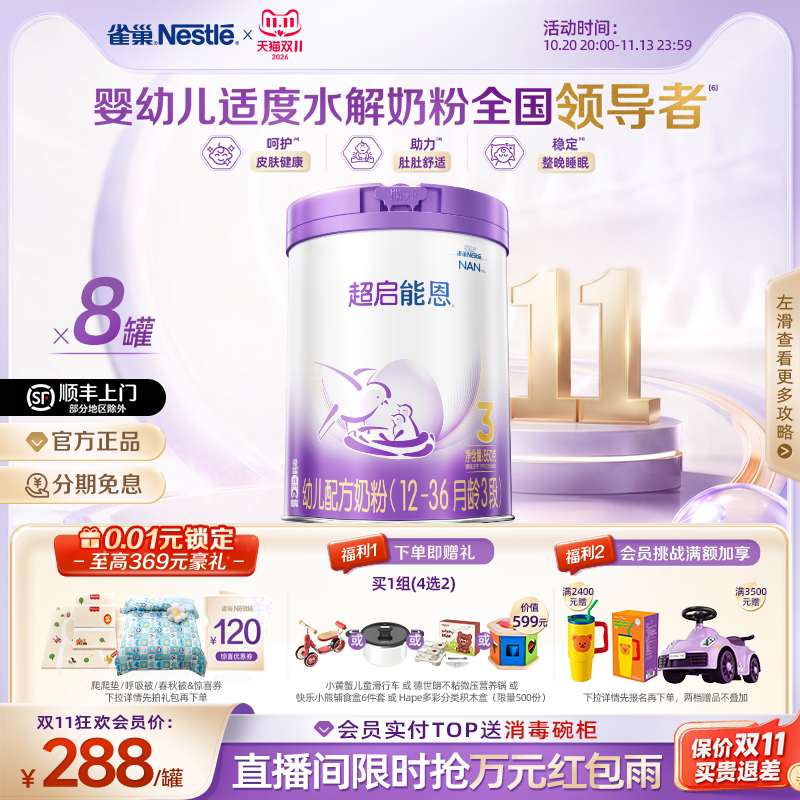 【双11立即加购】雀巢超启能恩3段适度水解奶粉850g*8超级能恩