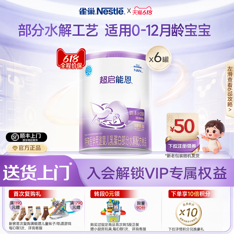 雀巢超启能恩1特殊医学用途婴儿乳蛋白部分水解配方食品超级能恩