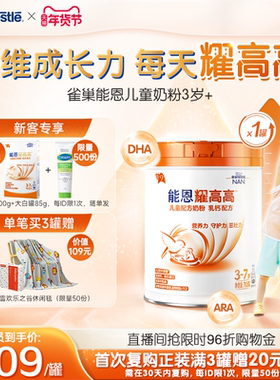【新客专享】雀巢能恩耀高高A2奶源DHA儿童成长配方奶粉3岁+700g