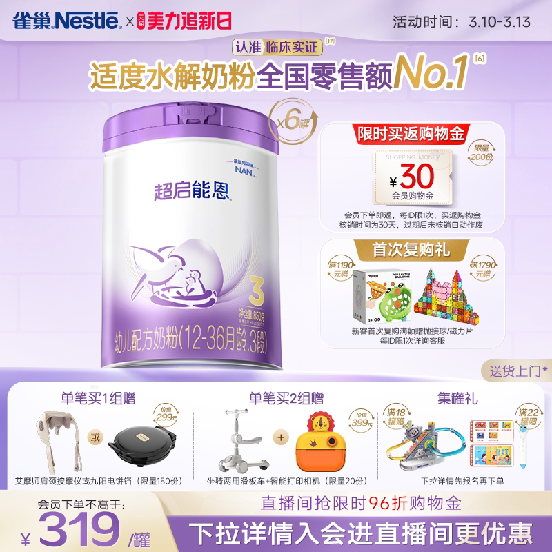 爆款推荐｜雀巢超启能恩3段适度水解奶粉850g*6超级能恩雀巢奶粉
