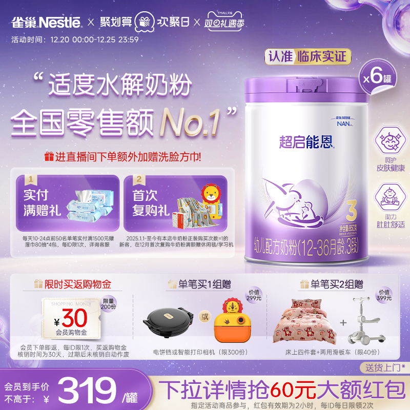 爆款推荐｜雀巢超启能恩3段适度水解奶粉850g*6超级能恩雀巢奶粉
