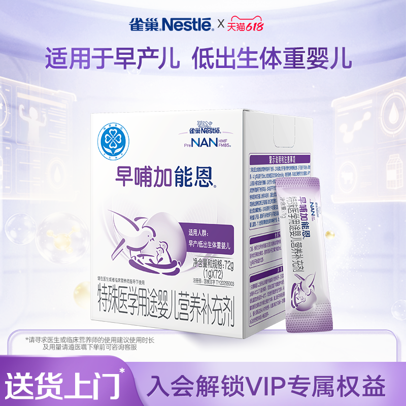 雀巢早哺加能恩特殊医学用途婴儿营养补充剂母乳强化剂