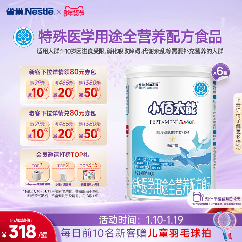 雀巢小百肽小佰太能1-10岁全营养配方食品400g*6正品保证旗舰店