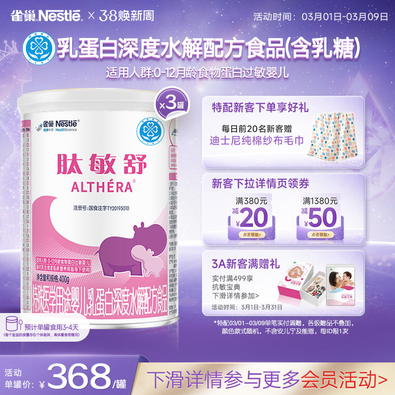 雀巢肽敏舒婴儿乳蛋白深度水解配方食品含乳糖400g*3正品保证官方