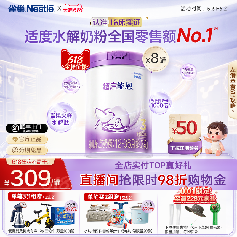 618狂欢丨雀巢超启能恩3段适度水解奶粉850g*8超级能恩奶粉官方