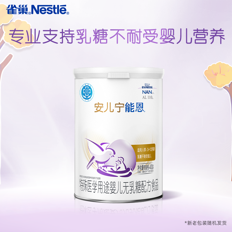 雀巢奶粉官方旗舰店雀巢安儿宁能恩无乳糖奶粉无乳糖婴儿配方奶粉