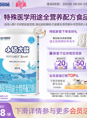 雀巢小百肽小佰太能1-10岁全营养配方食品400g*3正品保证旗舰店
