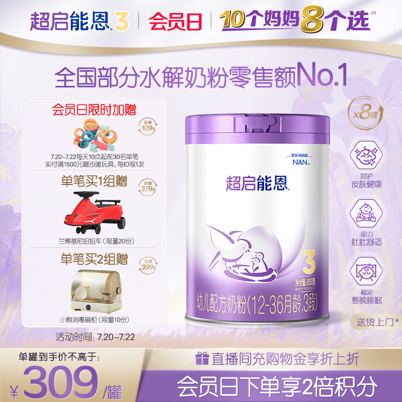 雀巢超启能恩3段适度水解奶粉850g*8超级能恩雀巢奶粉官方旗舰店