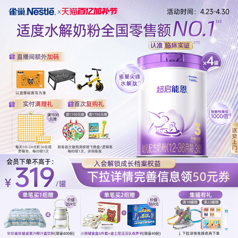爆款推荐｜雀巢超启能恩3段适度水解奶粉850g*4超级能恩雀巢奶粉