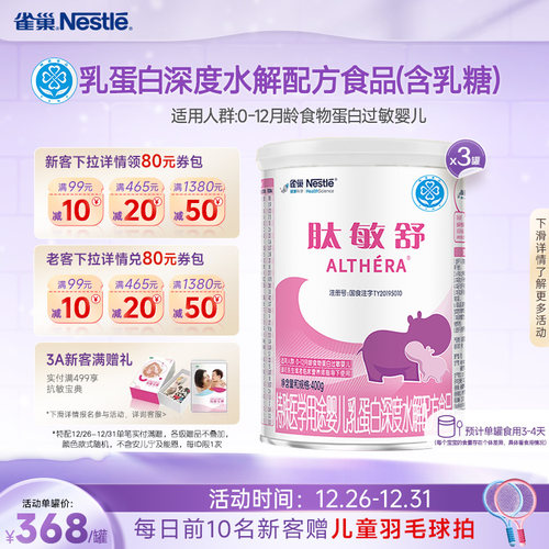 雀巢肽敏舒食物蛋白深度水解配方