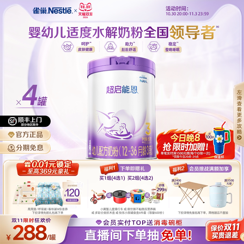 【双11立即抢购】雀巢超启能恩3段适度水解奶粉850g*4超级能恩