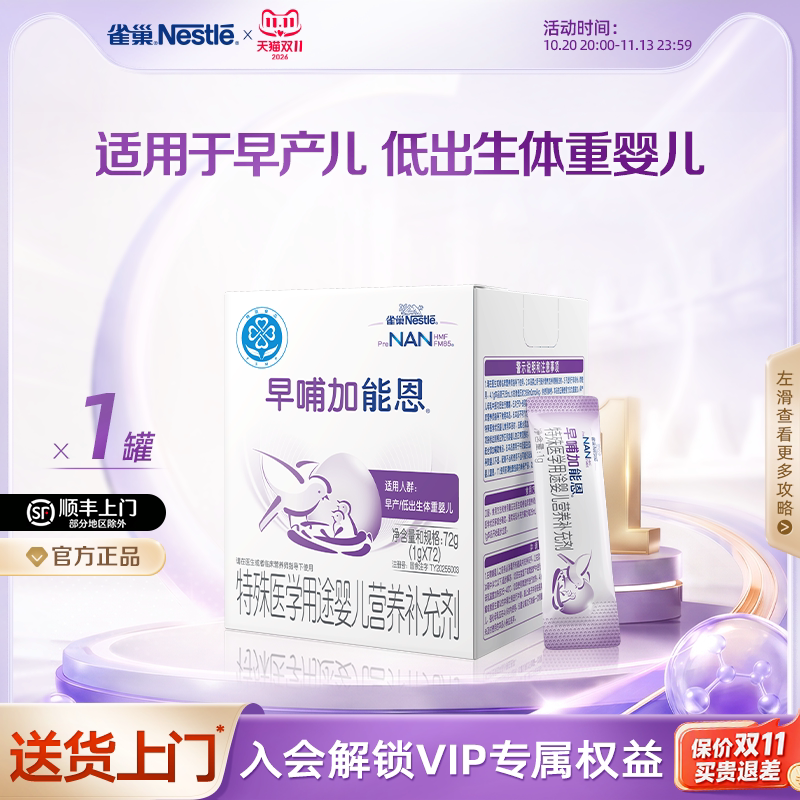 雀巢早哺加能恩特殊医学用途婴儿营养补充剂母乳强化剂