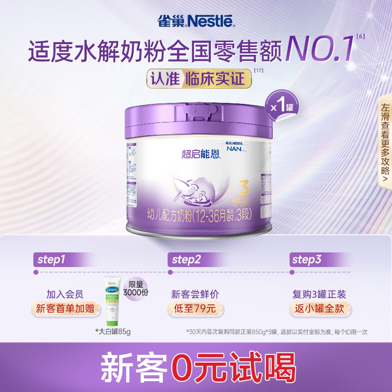 新客专享｜雀巢超启能恩3段适度水解奶粉3段230g超级能恩雀巢奶粉