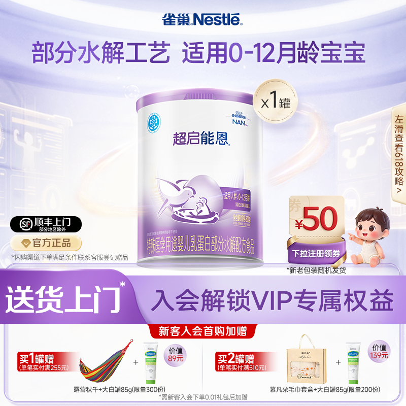 雀巢超启能恩1特殊医学用途婴儿乳蛋白部分水解配方食品超级能恩