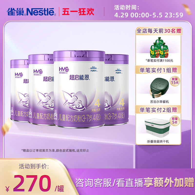 雀巢奶粉官方旗舰店雀巢超启能恩4段婴幼儿适度水解奶粉850g*4罐