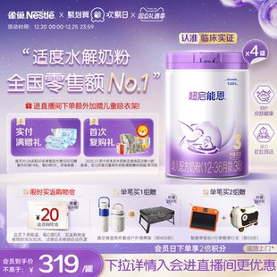 4超级能恩雀巢奶粉 ｜雀巢超启能恩3段适度水解奶粉850g 爆款 推荐