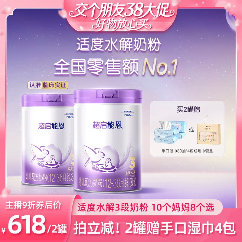 【交个朋友38大促】雀巢超启能恩3段适度水解奶粉850g*2罐