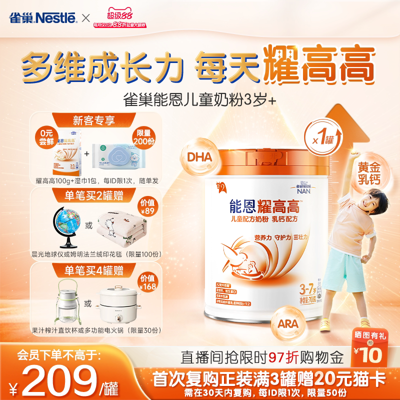 【新客专享】雀巢能恩耀高高A2奶源DHA儿童成长配方奶粉3岁+700g