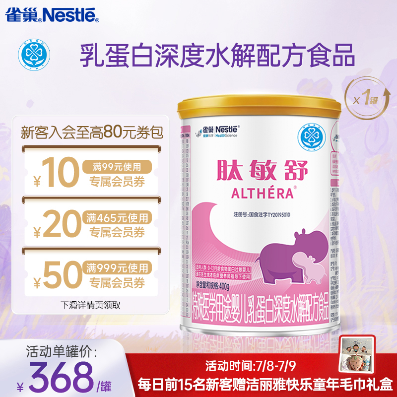 雀巢肽敏舒特殊医学用途婴儿乳蛋白深度水解配方食品400g正品保证