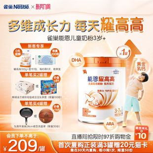 雀巢能恩耀高高3岁 尝鲜 DHA儿童成长配方奶粉700gA2奶源 0元