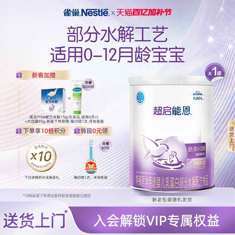 雀巢超启能恩1特殊医学用途婴儿乳蛋白部分水解配方食品超级能恩