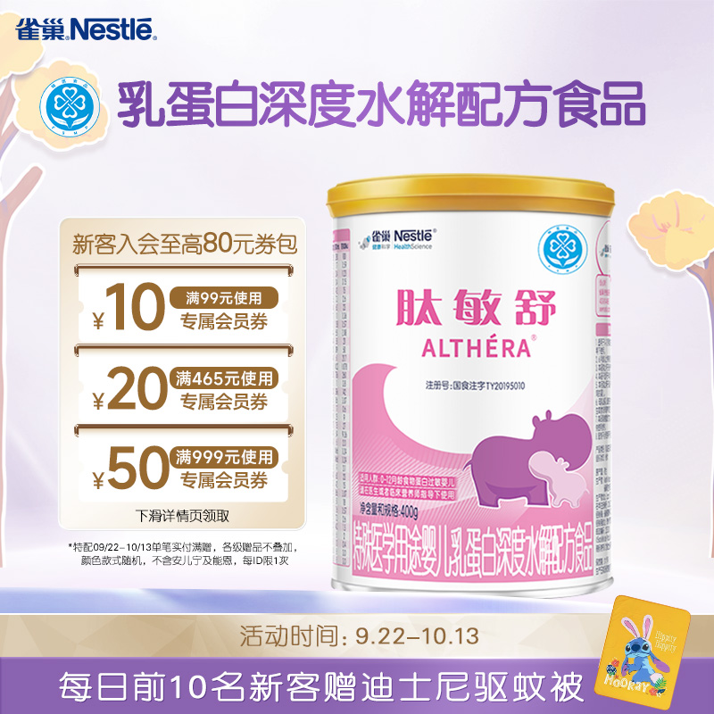 雀巢肽敏舒婴儿食物蛋白深度水解