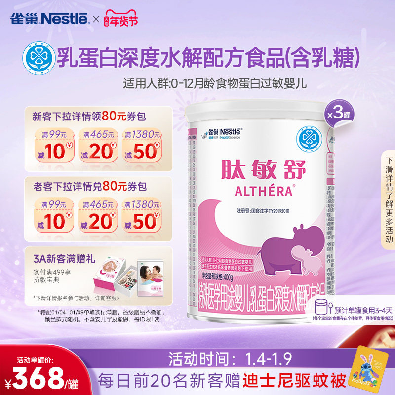 雀巢肽敏舒婴儿乳蛋白深度水解配方食品含乳糖400g*3正品保证官方