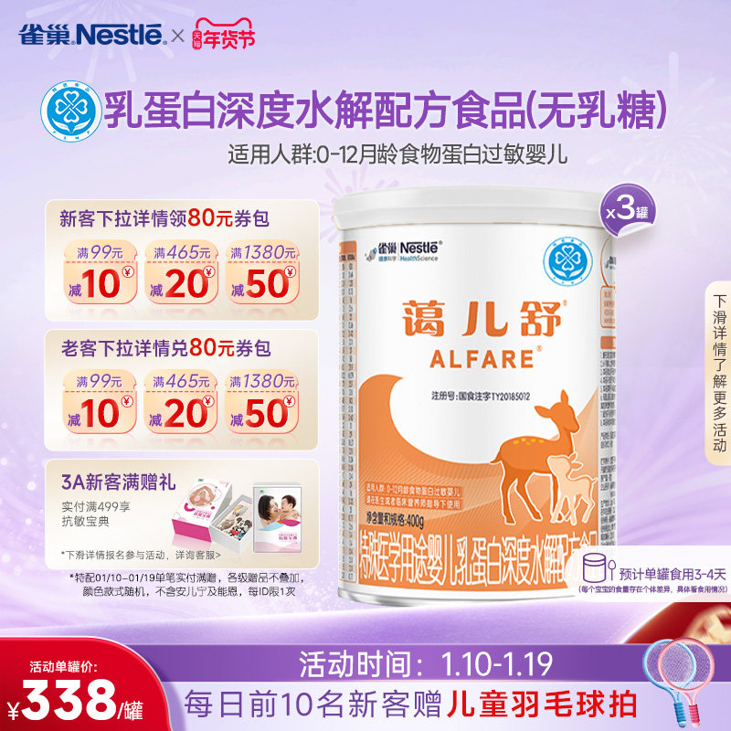 雀巢蔼儿舒乳蛋白深度水解配方食品未添加乳糖400g*3正品保证官方