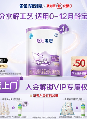 雀巢超启能恩1特殊医学用途婴儿乳蛋白部分水解配方食品超级能恩