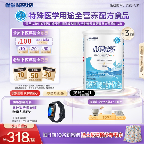 雀巢小百肽小佰太能1-10岁全营养配方食品400g*3正品保证旗舰店 - 封面