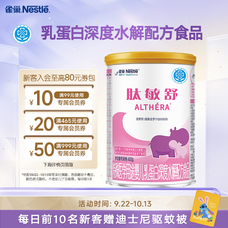 雀巢肽敏舒特殊医学用途婴儿乳蛋白深度水解配方食品400g正品保证