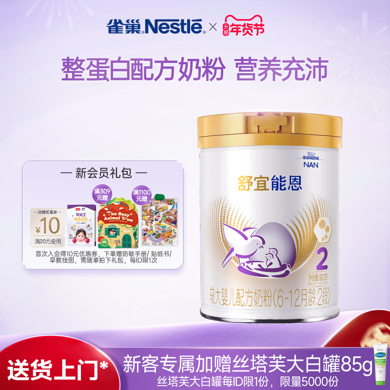 雀巢奶粉官方旗舰店原雀巢能恩2段升级雀巢舒宜能恩2段a2奶粉900g