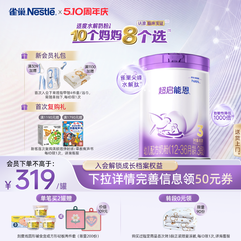 【新客专享】雀巢超启能恩3段适度水解850g原超级能恩雀巢奶粉