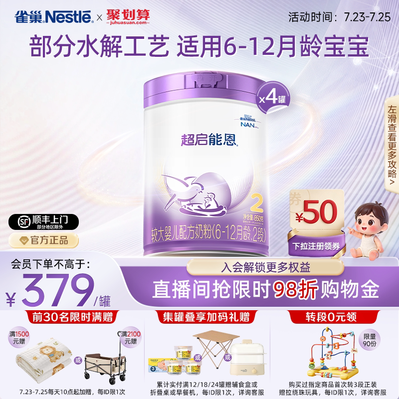 爆款推荐｜雀巢超启能恩2段适度水解奶粉850g*4超级能恩雀巢奶粉