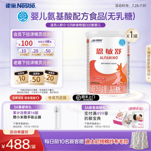 雀巢恩敏舒氨基酸配方粉