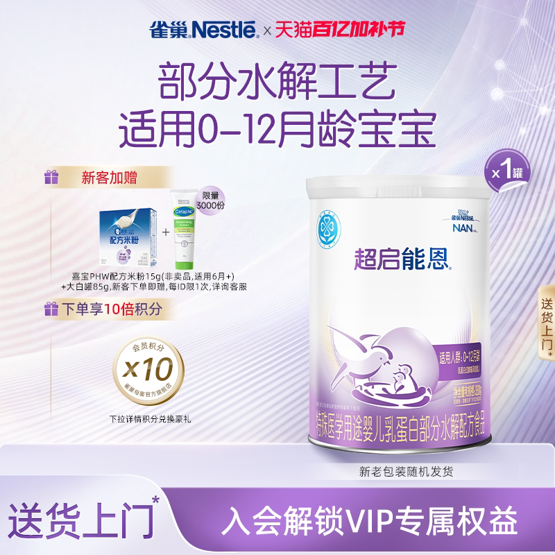 雀巢超启能恩1特殊医学用途婴儿乳蛋白部分水解配方食品超级能恩