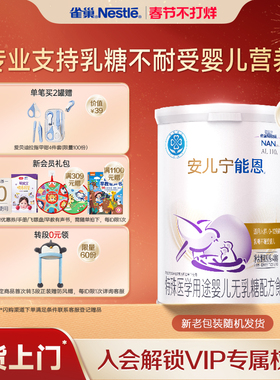 雀巢官方AL110安儿宁能恩特殊医学用途婴儿无乳糖配方食品400g