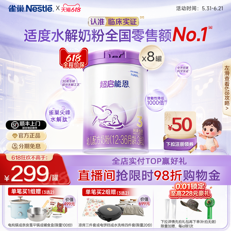 618狂欢丨雀巢超启能恩3段适度水解奶粉850g*8超级能恩奶粉官方