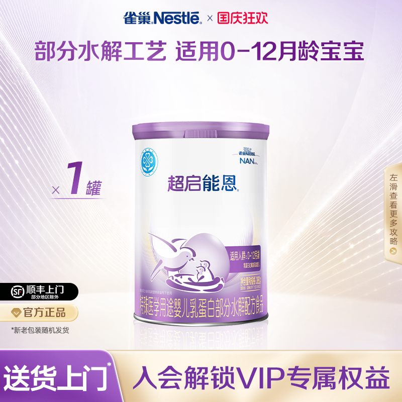 雀巢超启能恩1特殊医学用途婴儿乳蛋白部分水解配方食品超级能恩
